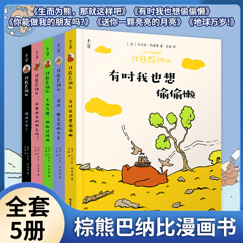 棕熊巴纳比全套5册 儿童漫画幽默搞笑绘本图画书3-4—6-8岁幼儿园阅读专用幼儿生而为熊那就这样吧有时我也想偷偷懒大笨熊巴纳比拉