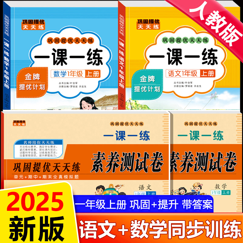 2025新版一年级上册下册同步练习册人教版语文数学一课一练试卷全套 小学1上课本练习与测试专项训练习题每日一练课时作业本学练优