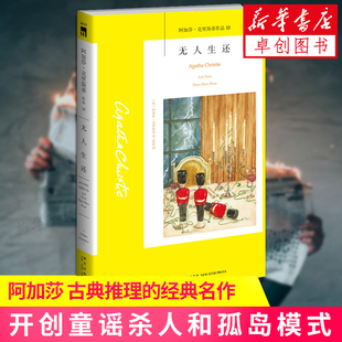正版 无人生还 中文直译 阿加莎克里斯蒂 外国侦探悬疑推理小说畅销书排行榜 新星出版社 同名电影电视剧原版原著小说