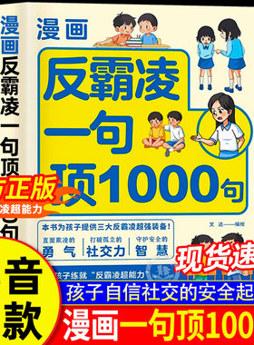 【抖音同款】漫画反霸凌一句顶1000句正版书籍儿童版 提升自我保护 识别危险 远离伤害孩子身边的那些安全事儿 1句顶一千句