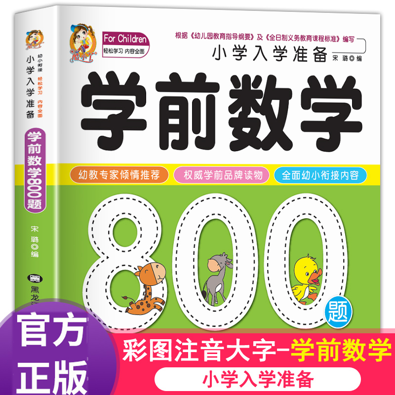 学前数学800题思维训练幼小衔接教材一日一练数学启蒙专项综合练习入学准备幼儿10以内加减法学前班幼儿园数学练习册儿童早教书藉