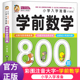 学前数学800题思维训练幼小衔接教材一日一练数学启蒙专项综合练习入学准备幼儿10以内加减法学前班幼儿园数学练习册儿童早教书藉