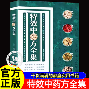 特效中药方全集干货满满的家庭实用书籍中医大全入门诊断学中药自学经典启蒙养生方剂中医调理秘方金陵医派名家效验方精选畅销书籍