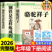 七年级下册必读书正版 书原著配套人教版 人民教育出版 骆驼祥子和钢铁是怎样炼成 社老舍名著课外阅读书籍初中生7语文完整版 无删减