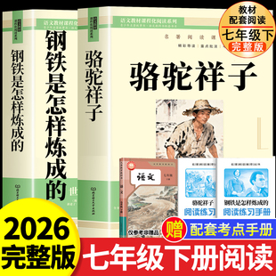骆驼祥子和钢铁是怎样炼成的 七年级下册必读书正版书原著配套人教版人民教育出版社老舍名著课外阅读书籍初中生7语文完整版无删减