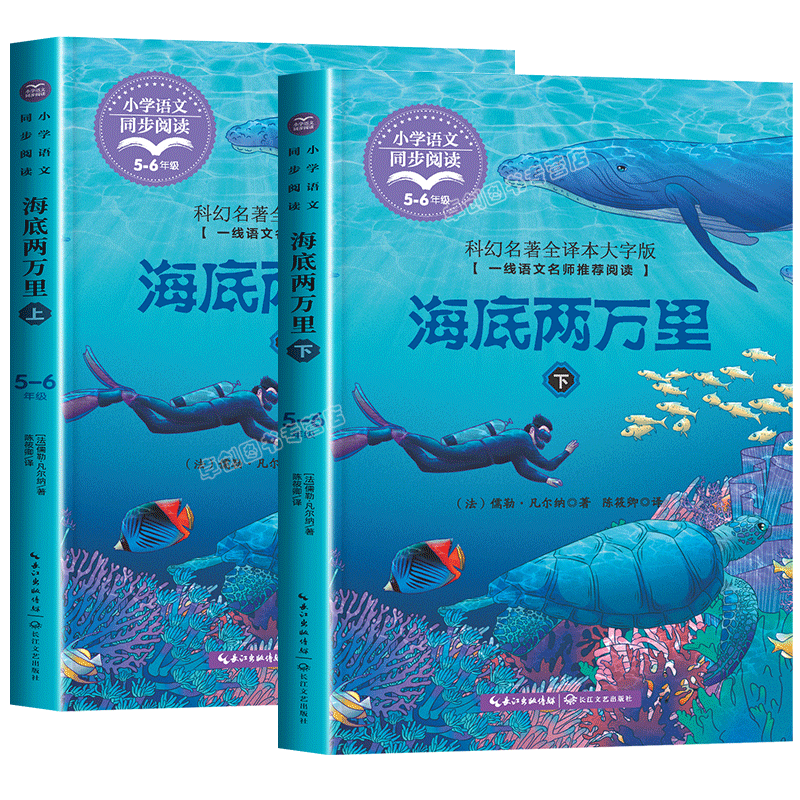 海底两万里正版书原著全套2册完整版儒勒凡尔纳六年级必读课外书小学生三四五年级课外阅读书籍小学版6上册下册人教版快乐读书吧