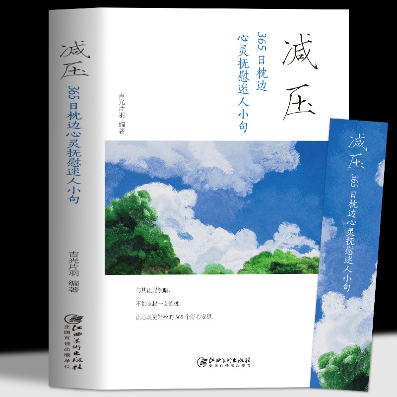 减压365日枕边心灵抚慰迷人小句 缓解焦虑自控力情绪急救心理学情绪控制方法和压力做朋友心灵与修养自我提升解压静心管理书籍正版