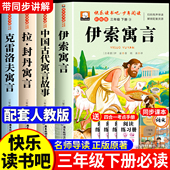伊索寓言三年级下册必读 书目小学生阅读书籍老师推荐 课外书快乐读书吧全套4册中国古代寓言故事克雷洛夫拉封丹寓言全集正版 经典