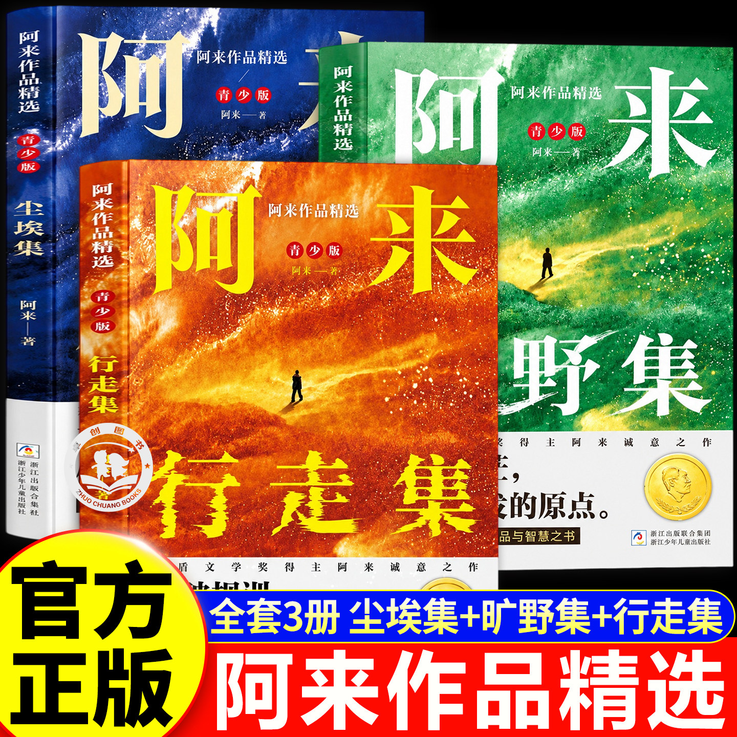 阿来作品精选全套3册 尘埃集旷野集行走集正版书籍首部青少版散文集作品集三部曲茅盾鲁迅文学奖得主跨越奥德赛时期的精神成长之旅