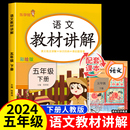 同步课本部编课堂笔记RJ学霸随堂笔记教材解析全解读小学5下学期预习教辅资料知识大全 2024新版 五年级下册教材讲解语文人教版