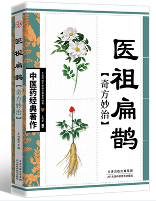 中医药经典著作医祖扁鹊奇方妙治 中医药著作 家庭实用百科全书养生大系民间养生  中医医学中医入门基础阅读书籍特效中医处方大全