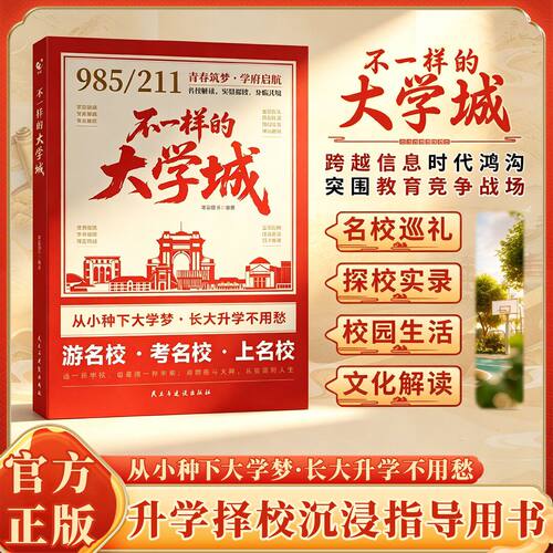 【择校必备】不一样的大学城青春筑梦学府启航高考选择比努力重要冲刺名校大学跨越信息时代鸿沟突围教育竞争紧跟新高考新时代变革