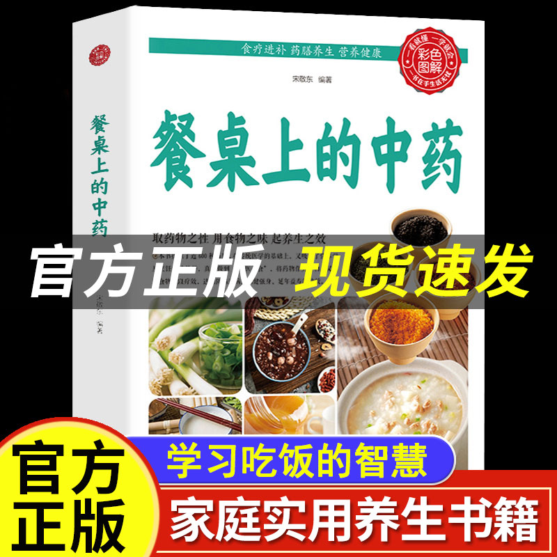 【抖音同款】餐桌上的中药正版学些吃饭的智慧 百病食疗饮食医学书籍