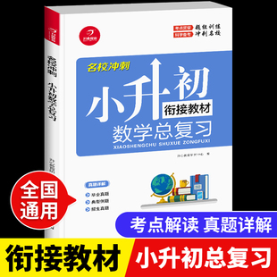 名校冲刺衔接必刷题资料专项真题训练 小学生小升初数学知识点汇总系统总复习部编人教版 升学夺冠知识大集结六年级小考试卷练习册