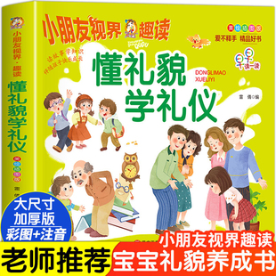 书 懂礼貌学礼仪书籍儿童礼仪教养绘本行为习惯教养绘本3—6岁幼儿园绘本阅读0到3岁幼儿宝宝早教启蒙书4岁书籍儿童读物孩子阅读