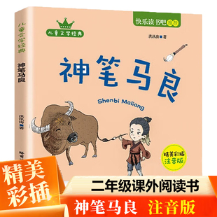 9岁青少年读物老师推荐 神笔马良二年级必读正版 三年级课外书读书吧下册必读书籍6 阅读无障碍阅读丛书人民教育 彩图注音版 洪汛涛著
