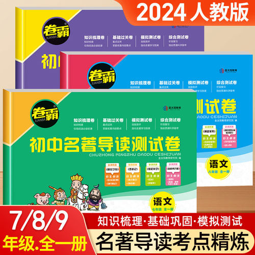 卷霸初中名著导读测试卷同步练习必刷题七八九年级名著导读考点精练初中人教版一二三初中生必读名著解读一点通中考复习资料金太阳-封面