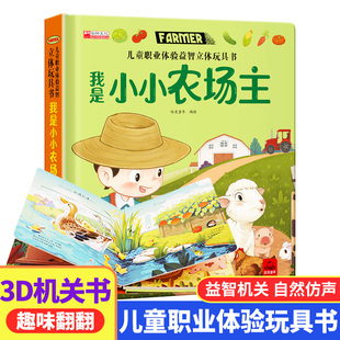 6岁读物幼儿三书本小熊很忙 儿童职业体验益智立体玩具书我是小小农场主3d立体机关书推拉绘本0到3岁洞洞早教故事书2岁宝宝启蒙4