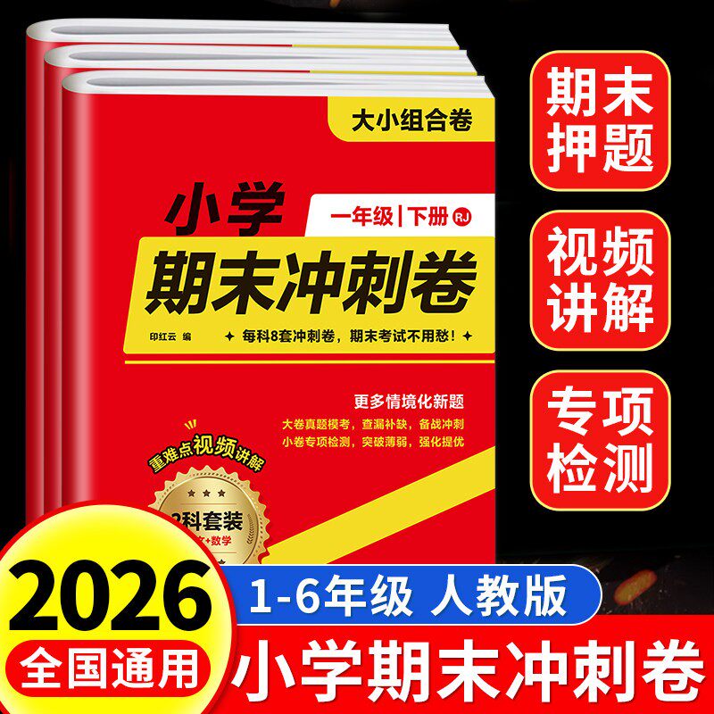 2026新版小学期末冲刺卷100分试卷大小卷语文数学英语合订本模拟试卷考试上下册检验测试摸底考试卷RJ期末模拟考试卷子配套人教版