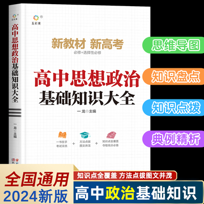 2024新版高中政治知识点总结