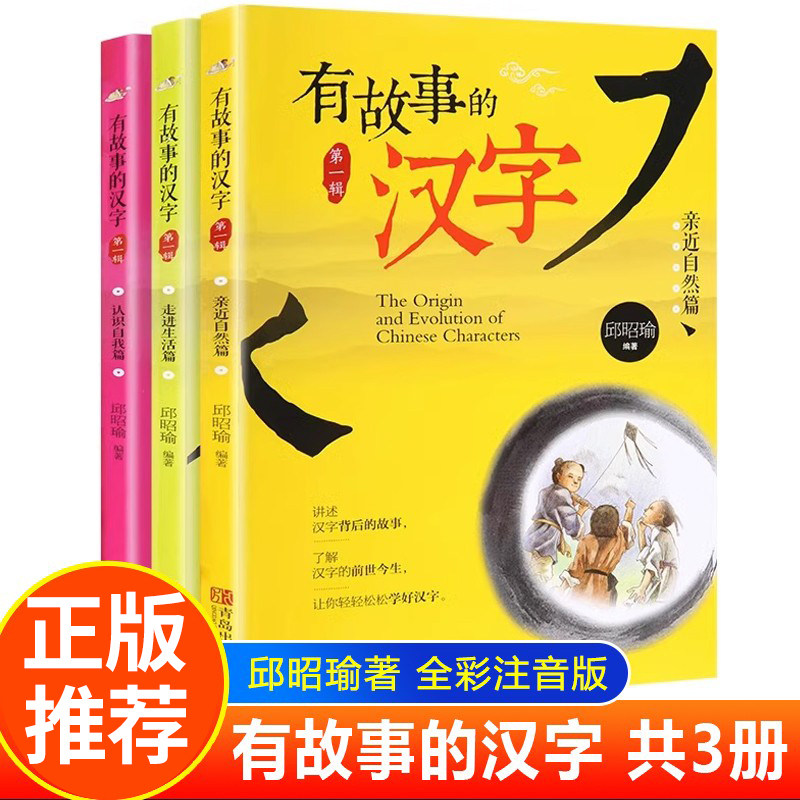 有故事的汉字全套3册注音版