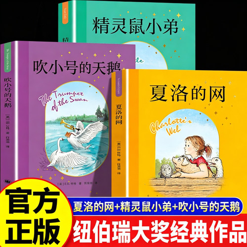 eb怀特三部曲 夏洛的网+吹小号的天鹅+精灵鼠小弟全套3册 小学三四年级课外书必读正版包邮完整版经典书目上海译文出版社任溶溶译