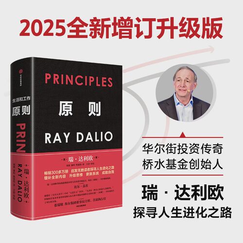 原则 2025全新增订升级版 瑞 达利欧著 比尔盖茨罗振宇推荐 华尔街投资人桥水基金 债务危机 企业商业管理 中信出版社图书 正版