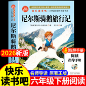 尼尔斯骑鹅旅行记原著正版 六年级下册必读 课外书快乐读书吧小学生课外阅读书籍威尼斯米尔斯奇鹅企鹅旅行记汤姆索亚历险记书籍6