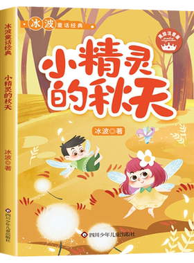 小精灵的秋天冰波童话系列注音版
