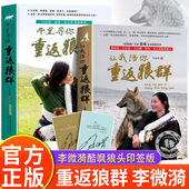 重返狼群让我陪你带你千里寻你重返狼群正版 1原著 故事小说书籍完整版 原版 全套2册李微漪著同名电影原著非虚构纪录片再见格林背后