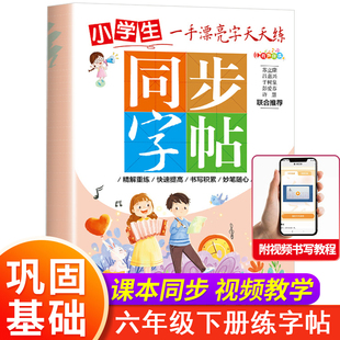 六年级下册语文同步练字帖人教版 6下小学生语文教材同步写字课课练楷书每日一练描红本儿童行楷书钢笔字控笔训练书生字抄写本部编