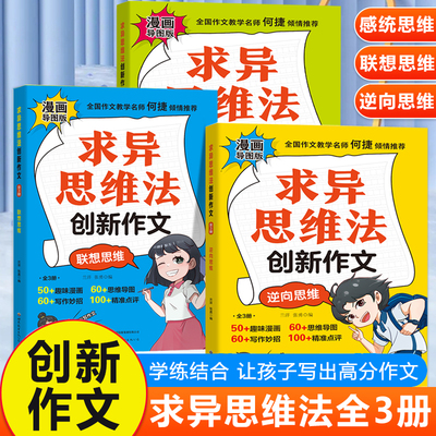 求异思维法创新作文3册小学通用