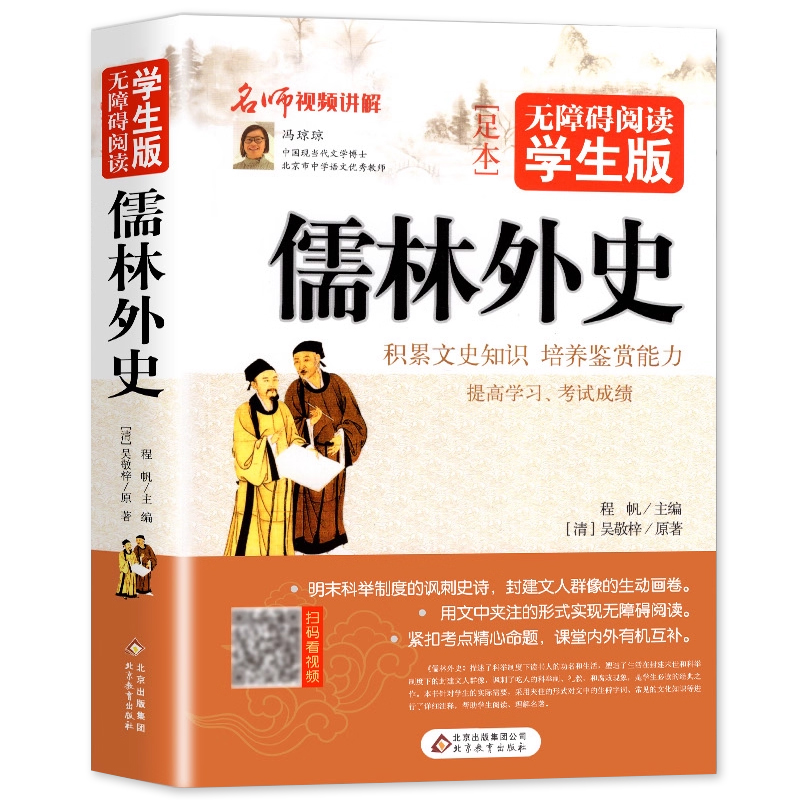 儒林外史正版原著九年级课外书