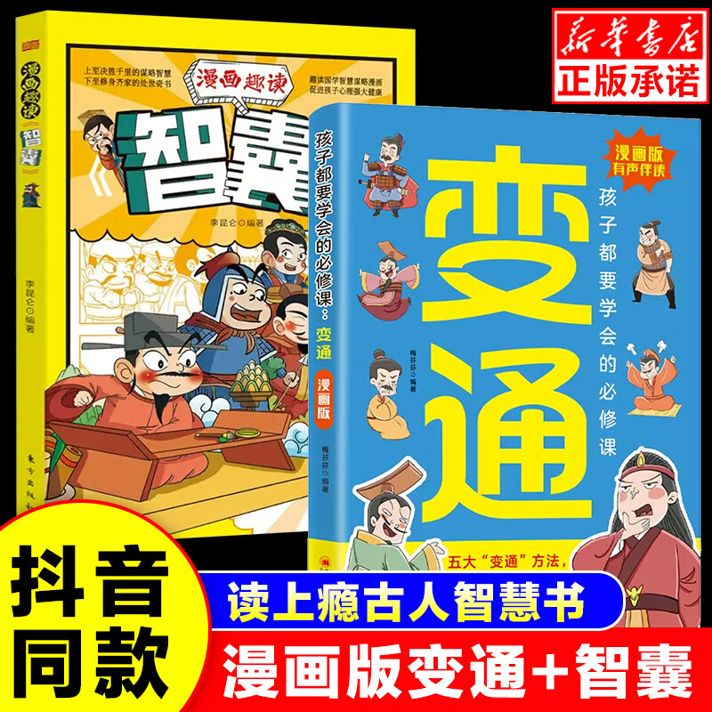 【抖音同款】变通思维漫画版少年趣读智囊变通书籍正版孩子都要学会的必修课受用一生的学问漫画书小学生为人处世社会情商启蒙书