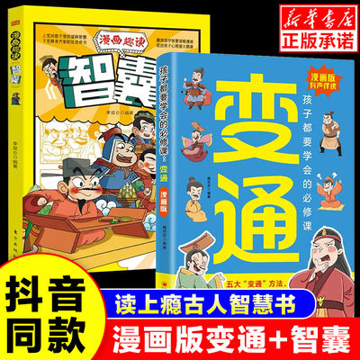 【抖音同款】变通思维漫画版少年趣读智囊变通书籍正版 孩子都要学会的必修课受用一生的学问漫画书小学生为人处世社会情商启蒙书