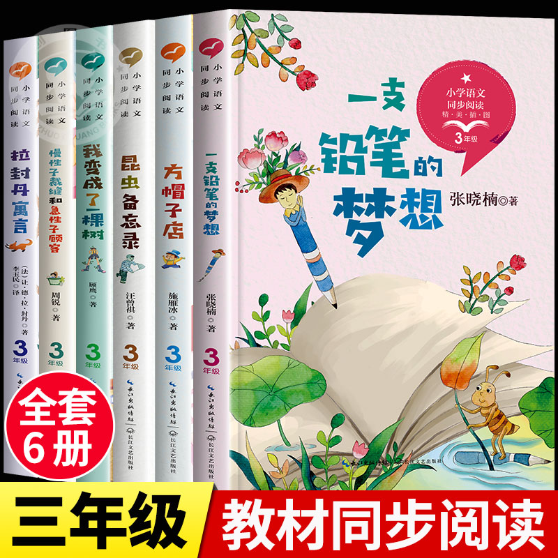 三年级下册课外书必读同步阅读书籍方帽子店一支铅笔的梦想慢性子裁缝和急性子顾客昆虫备忘录汪曾祺我变成了一棵树老师推荐下学期 书籍/杂志/报纸 儿童文学 原图主图