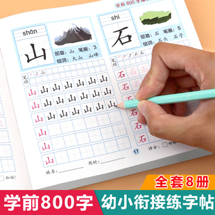 学前800字 全套8册 汉字描红本幼小衔接练字帖识字书幼儿认字大班中班学前班幼升小衔接练习册幼儿园练字本一年级笔画笔顺每日一练