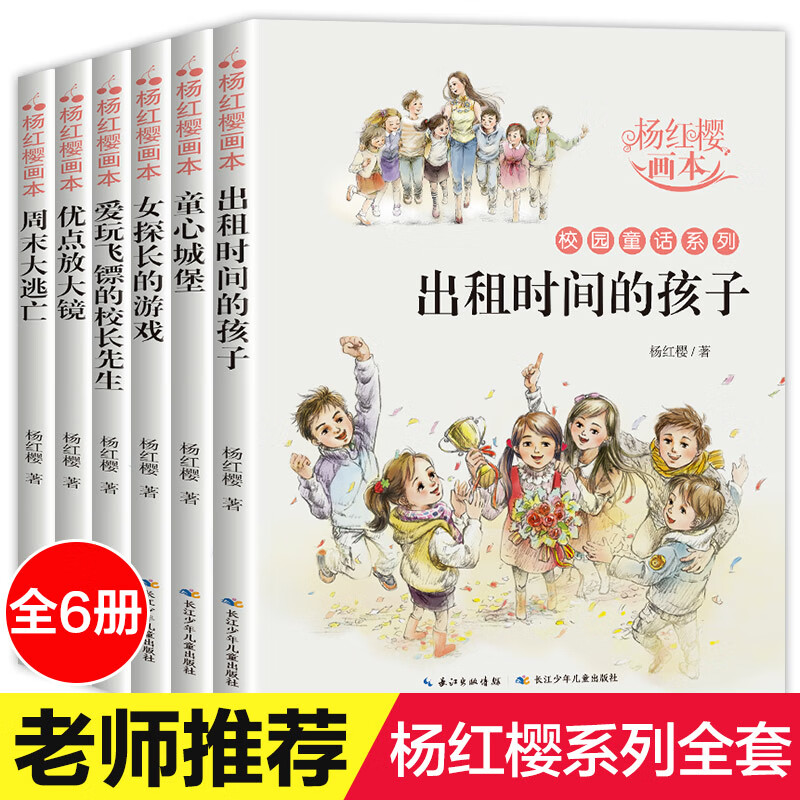 杨红樱作品集全6册杨红樱童话全集校园小说童话画本系列课外阅读书籍小学生三四五年级课外书必读老师推荐经典读物出租时间的孩子