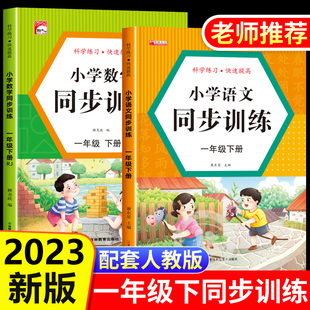 小学1年级下学期教材课本配套同步训练部编版 一年级下册同步练习册全套语文数学人教版 一课一练随堂课堂专项训练题课时作业本测试