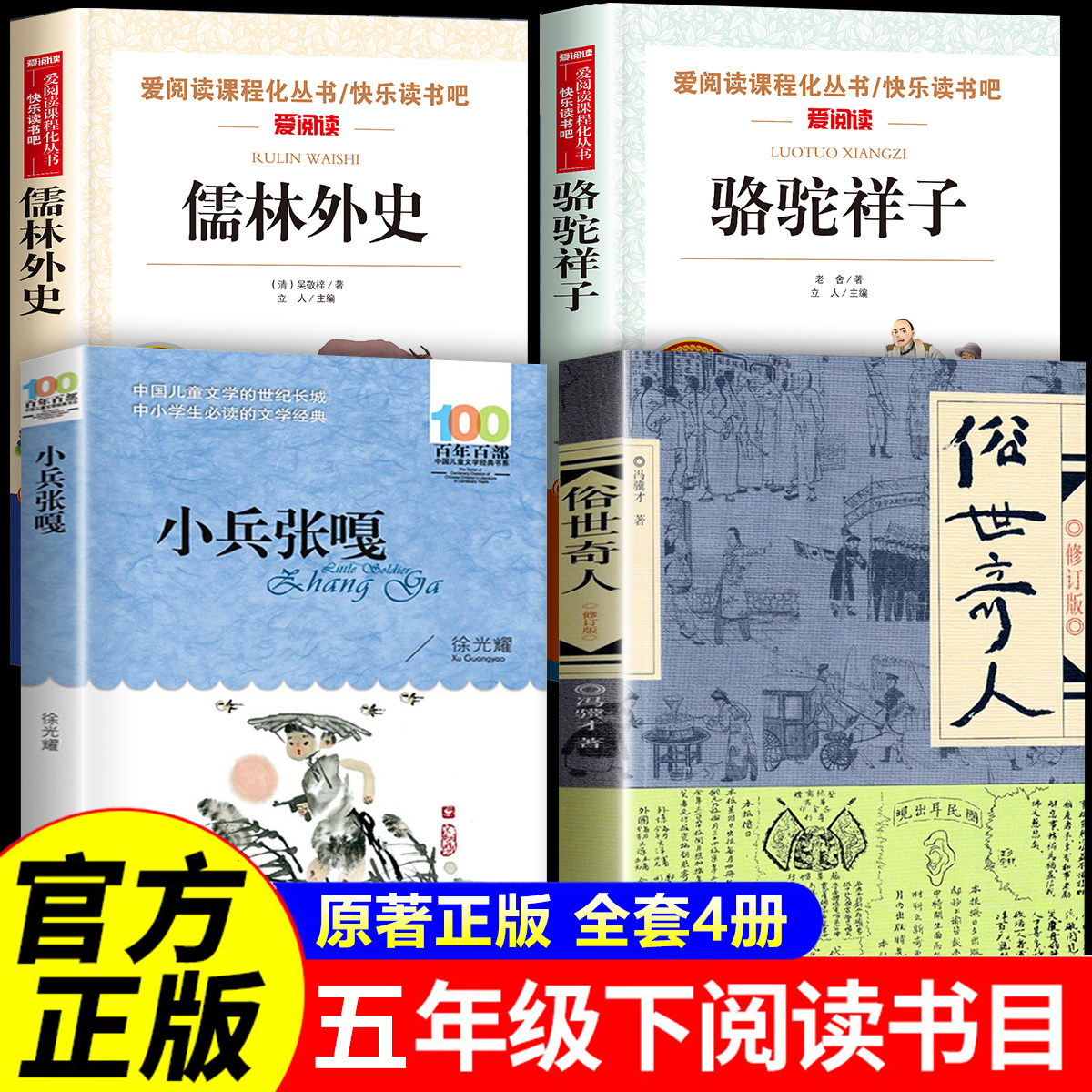 俗世奇人冯骥才正版五年级下册必读的课外书全本全集全套4册小兵张嘎徐光耀原著儒林外史骆驼祥子小学生阅读5五下快乐读书吧完整版