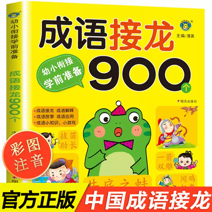 成语接龙书幼儿版中华成语故事大全注音版小学生一年级阅读课外书必读老师推荐经典正版适合二年级的绘本儿童书籍3一6岁幼儿园读物