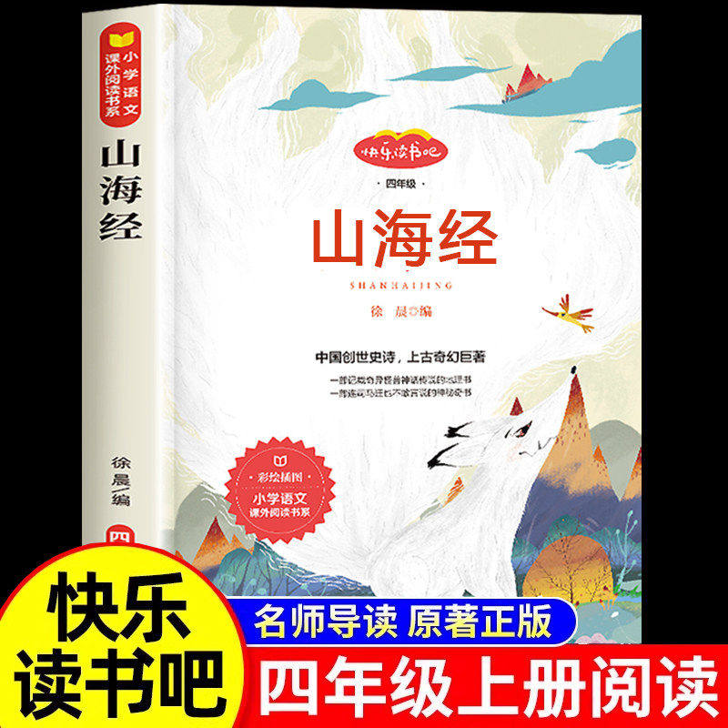 山海经原著正版快乐读书吧必读四年级上册小学生版 阅读课外书小学生彩图美绘青少年读物经典童话故事古代神话无删减全集