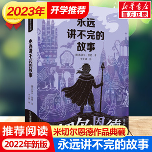 永远讲不完 课外书四年级至六年级三五年级文学也 社毛毛米切尔恩德儿童读物10岁以上适合小学生看 故事米切尔恩德二十一世纪出版