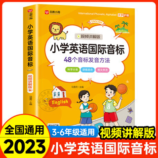 【视频讲解版】新版小学英语国际音标和自然拼读入门48个学音标记单词短语句子标准发音表专项训练书启蒙自学零基础能手英语发音书