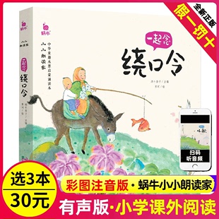 一起绕口令彩图注音版 蜗牛小小朗读家绕口令口才训练儿童读物3一6岁以上语言表达训练书籍顺口溜绕口令大全一年级课外书阅读绘本