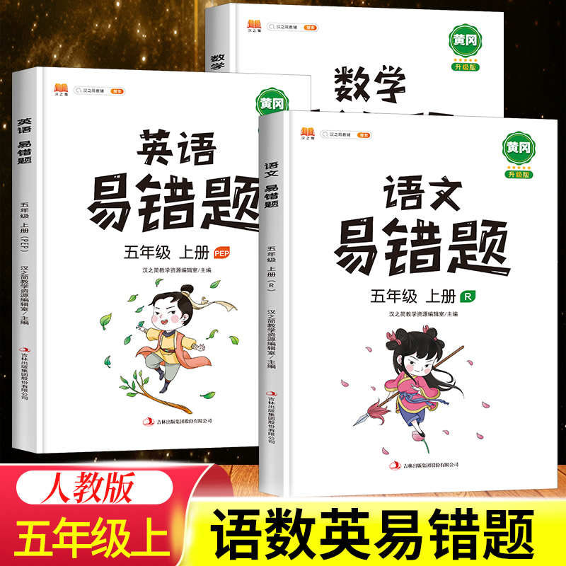 2025五年级上册易错题语数英全套