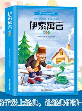 伊索寓言彩图注音版加厚版