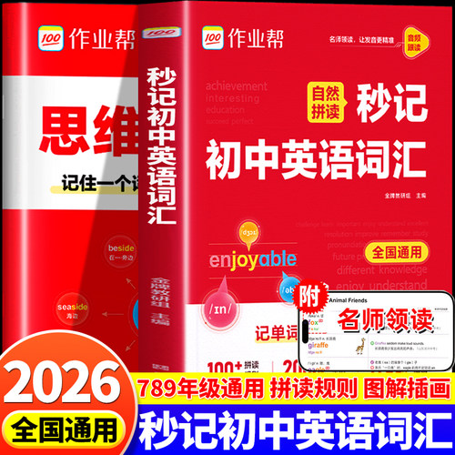 2026作业帮自然拼读秒记初中英语词汇必背2000词新七八九年级初一二三英语单词默写本记忆本一本通英语单词记背神器中考必背单词