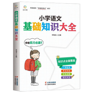 小学语文基础知识手册大全一二年级三年级四五六年级年级下册课堂随堂笔记上册知识点清单字词句词语语同步专项训练教材期末总复习