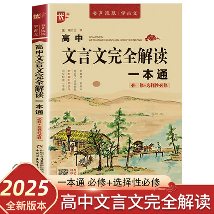 高中文言文全解一本通2024完全解读 语文文言文翻译书注释及赏析详解注解高中必修选择性必修专项训练教辅资料高中生必背古诗词和